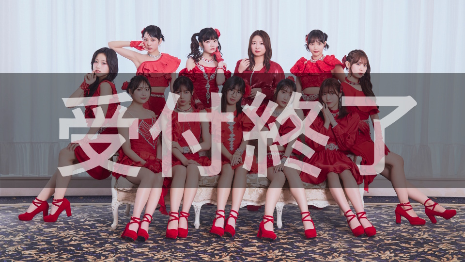 「Juice=Juice LIVE TOUR 2026 UP TO 11」ODYSSEY WEB会員先行