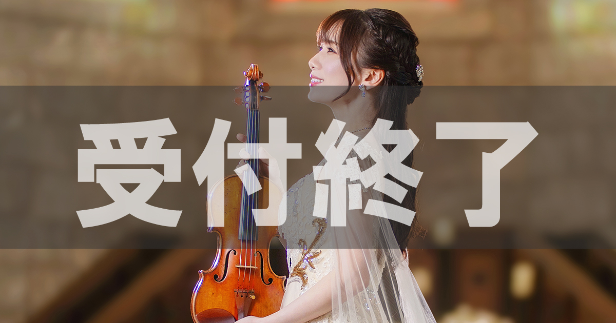 「石川綾子 ジャンルレスヴァイオリンコンサート」ODYSSEY WEB会員先行