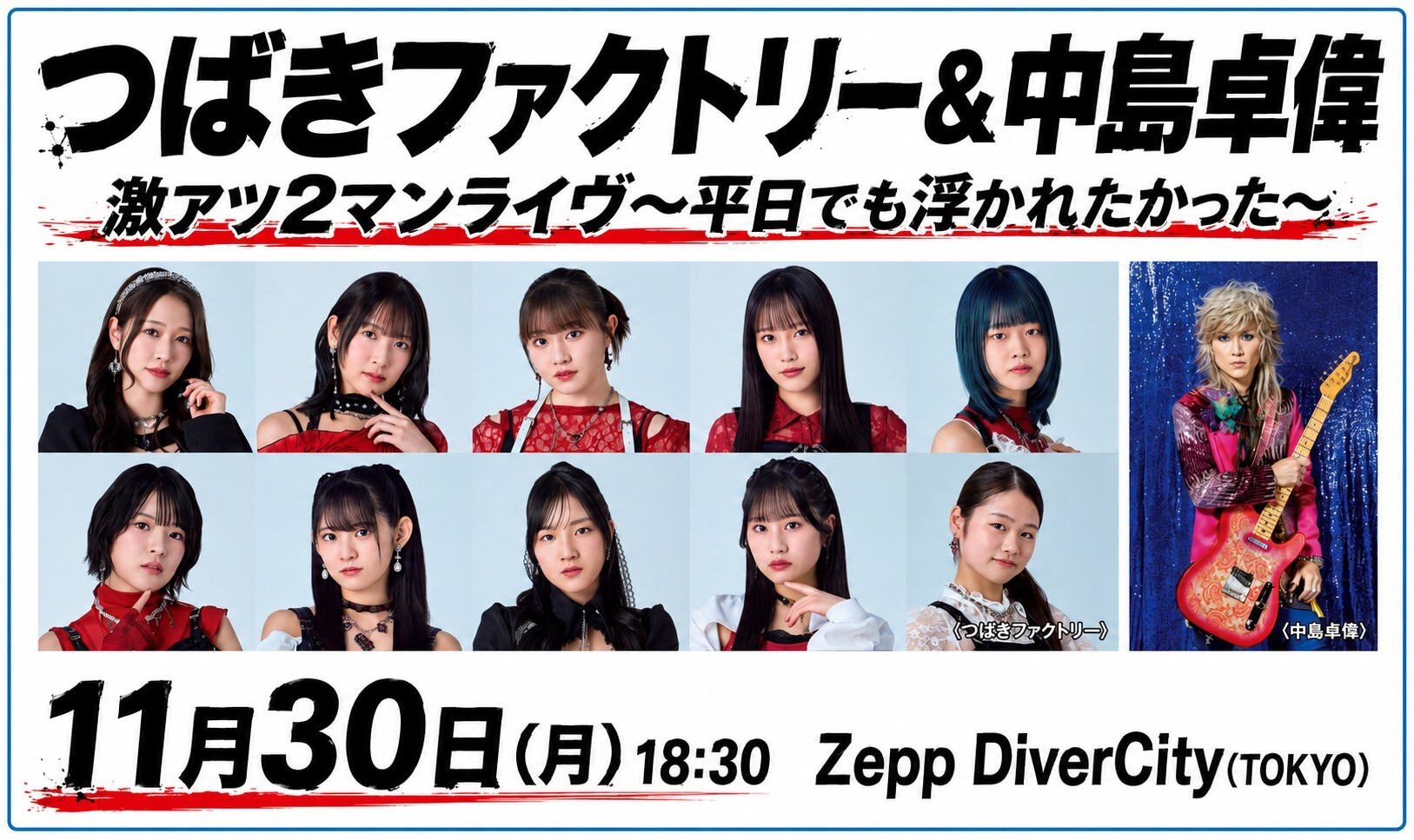 「つばきファクトリー&中島卓偉 激アツ2マンライヴ~平日でも浮かれたかった~」ODYSSEY WEB会員先行