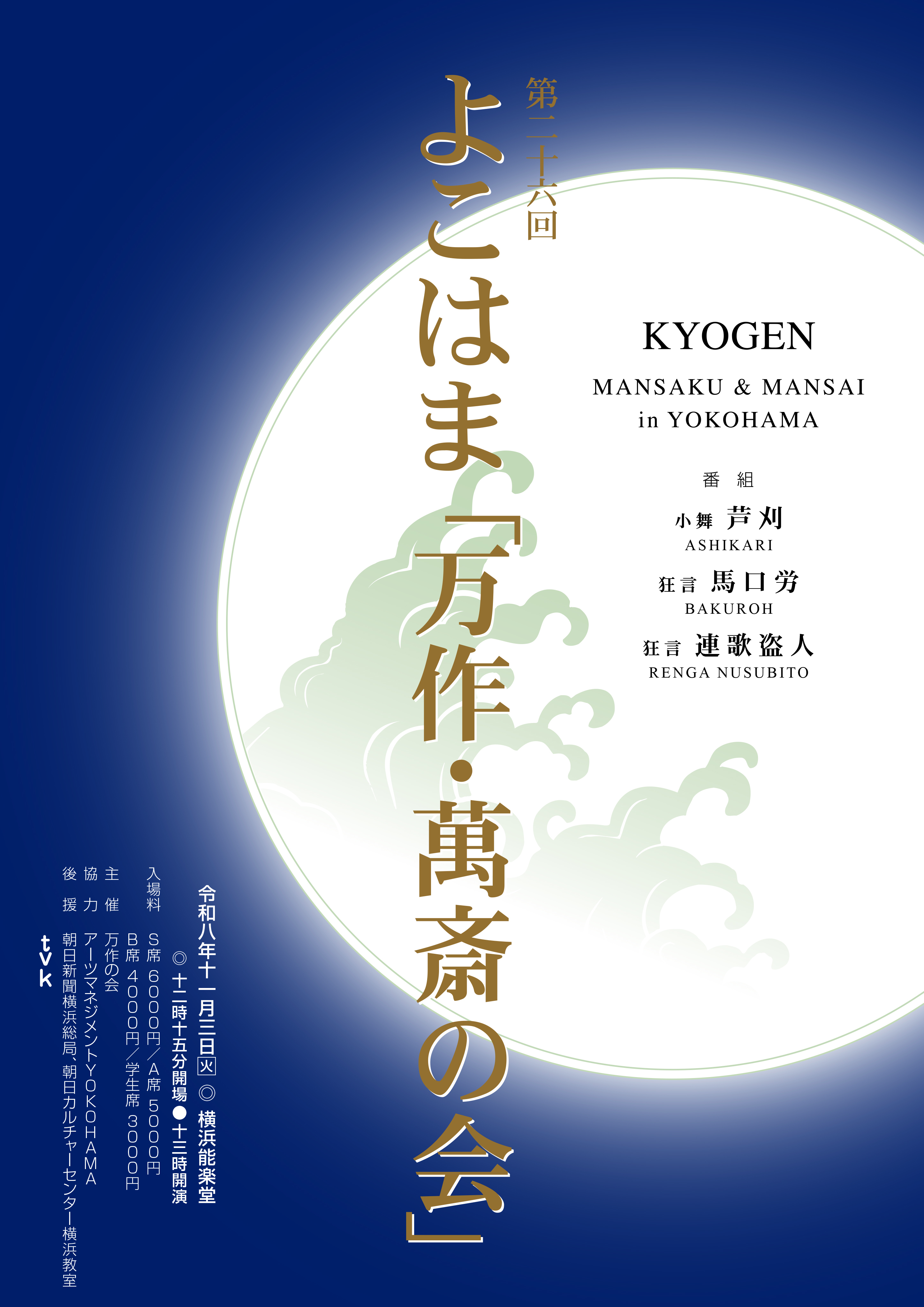 第26回よこはま「万作・萬斎の会」チラシ表