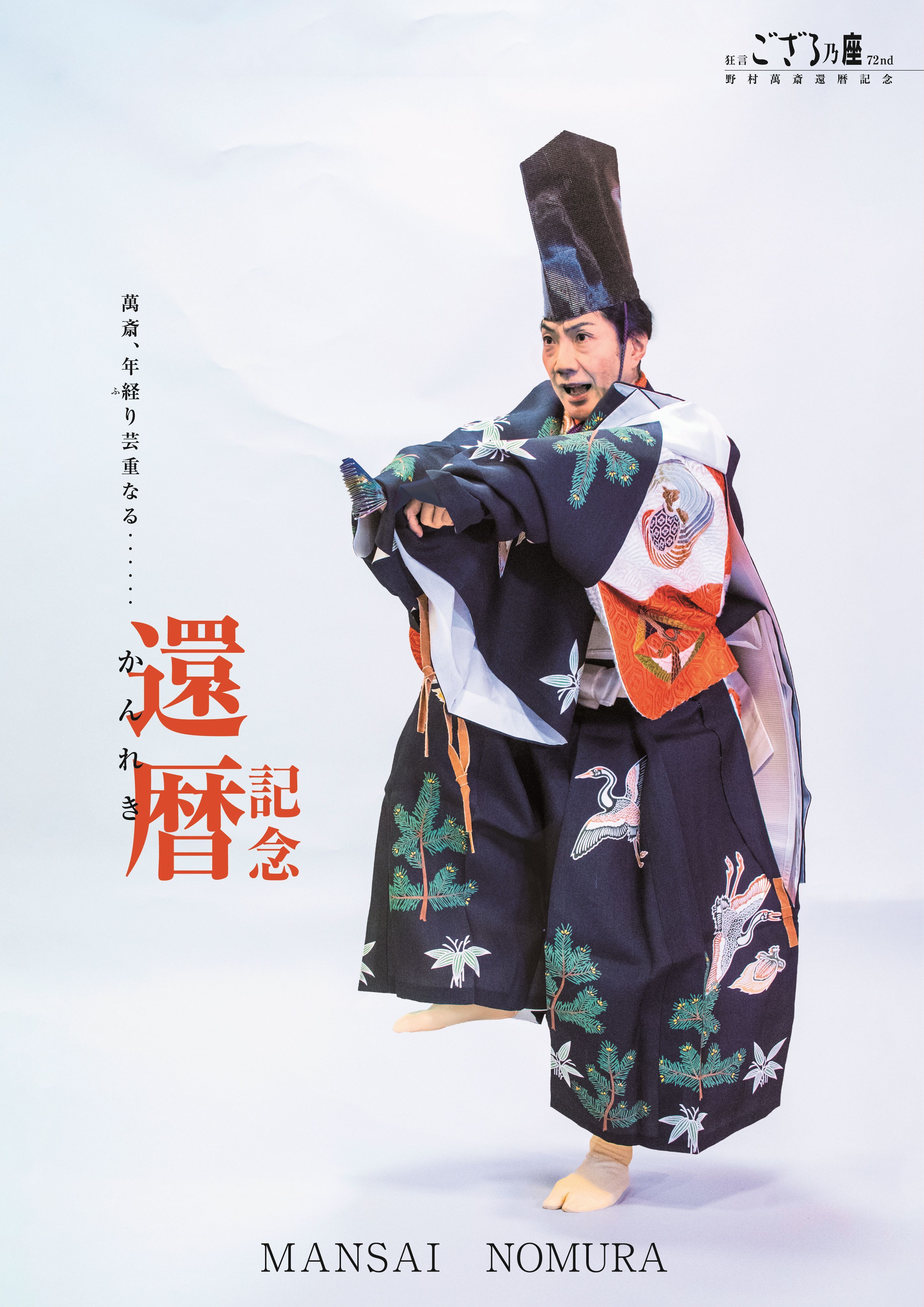 野村萬斎 還暦記念「狂言ござる乃座 72nd」〈第一日目・第二日目〉ファンクラブ先行予約【有料WEB会員限定《2次》:8/7(金)11:00~8/23(日)23:59受付】