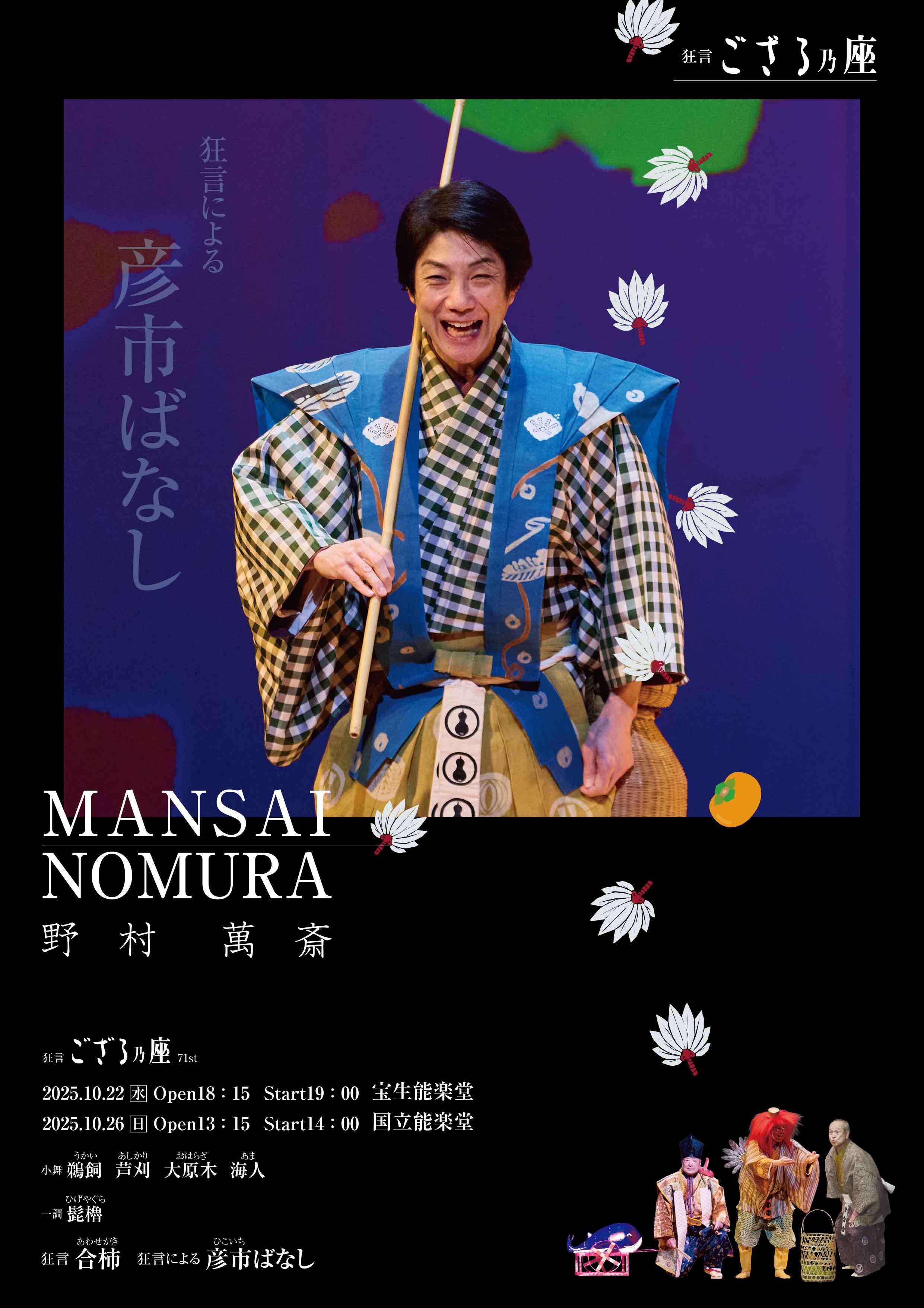 野村萬斎「狂言ござる乃座71st」【東京公演】ファンクラブ先行予約受付【有料WEB会員限定《2次》:8/22(金)11:00~8/31(日)23:59】