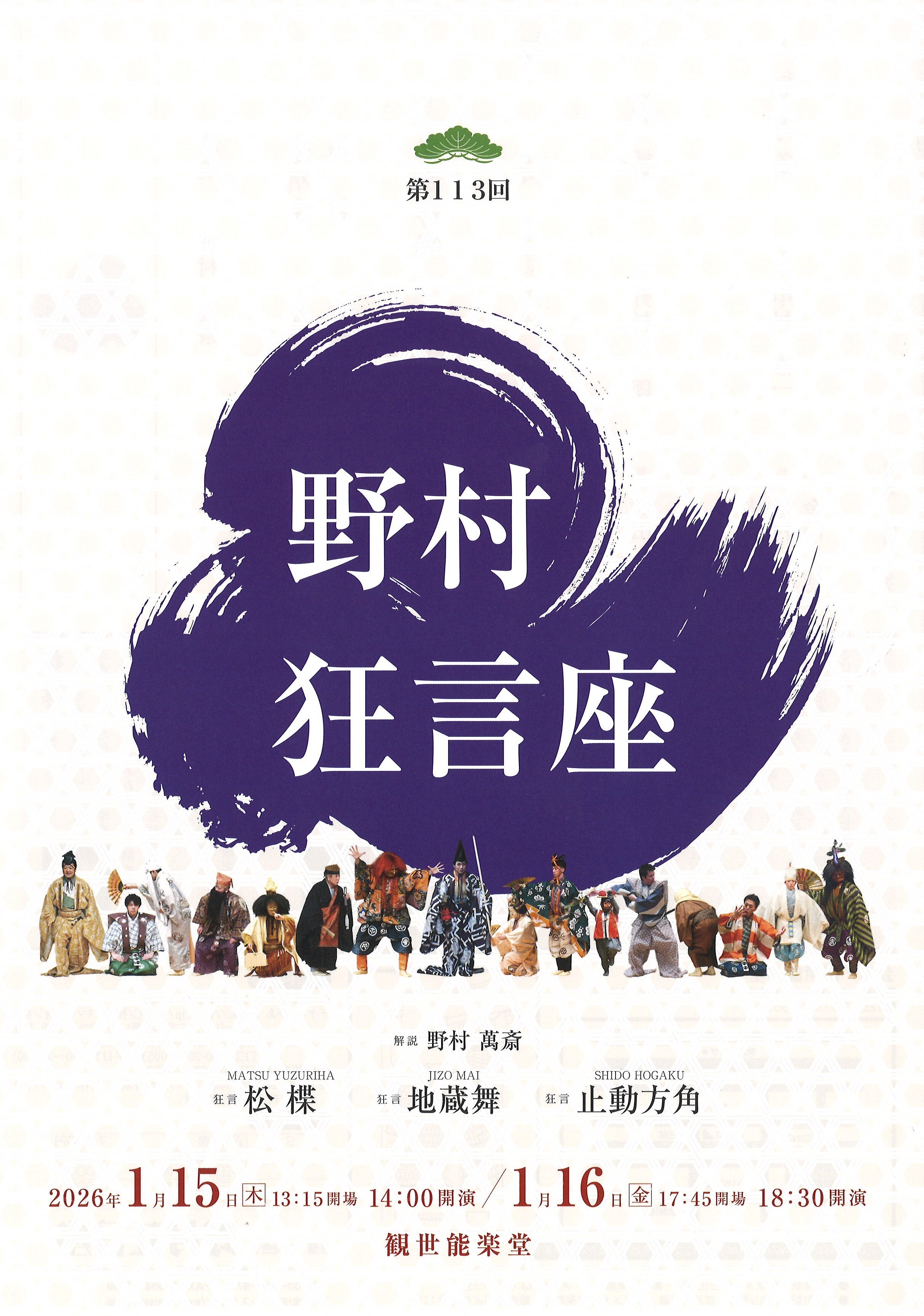 1/14(木)・15(金)開催「第113回野村狂言座」一般発売情報【12/15(月)午前10:00~発売】