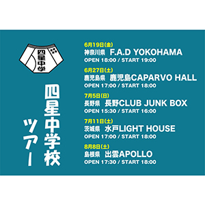 【四星球 四星中学校ツアー】出雲公演 CANDY ROOM 会員先行