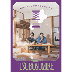 【TICKET】東京ホテイソン CANDY ROOM 会員先行情報