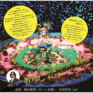 【TICKET】梅垣義明 with 杉浦哲郎 CANDY ROOM 会員先行(先着先行)情報