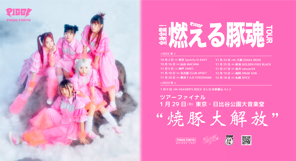 全身全霊!燃える豚魂ツアー開催決定‼