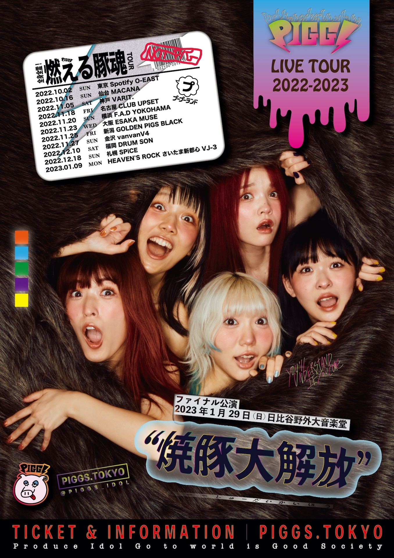 全身全霊!燃える豚魂ツアー@札幌