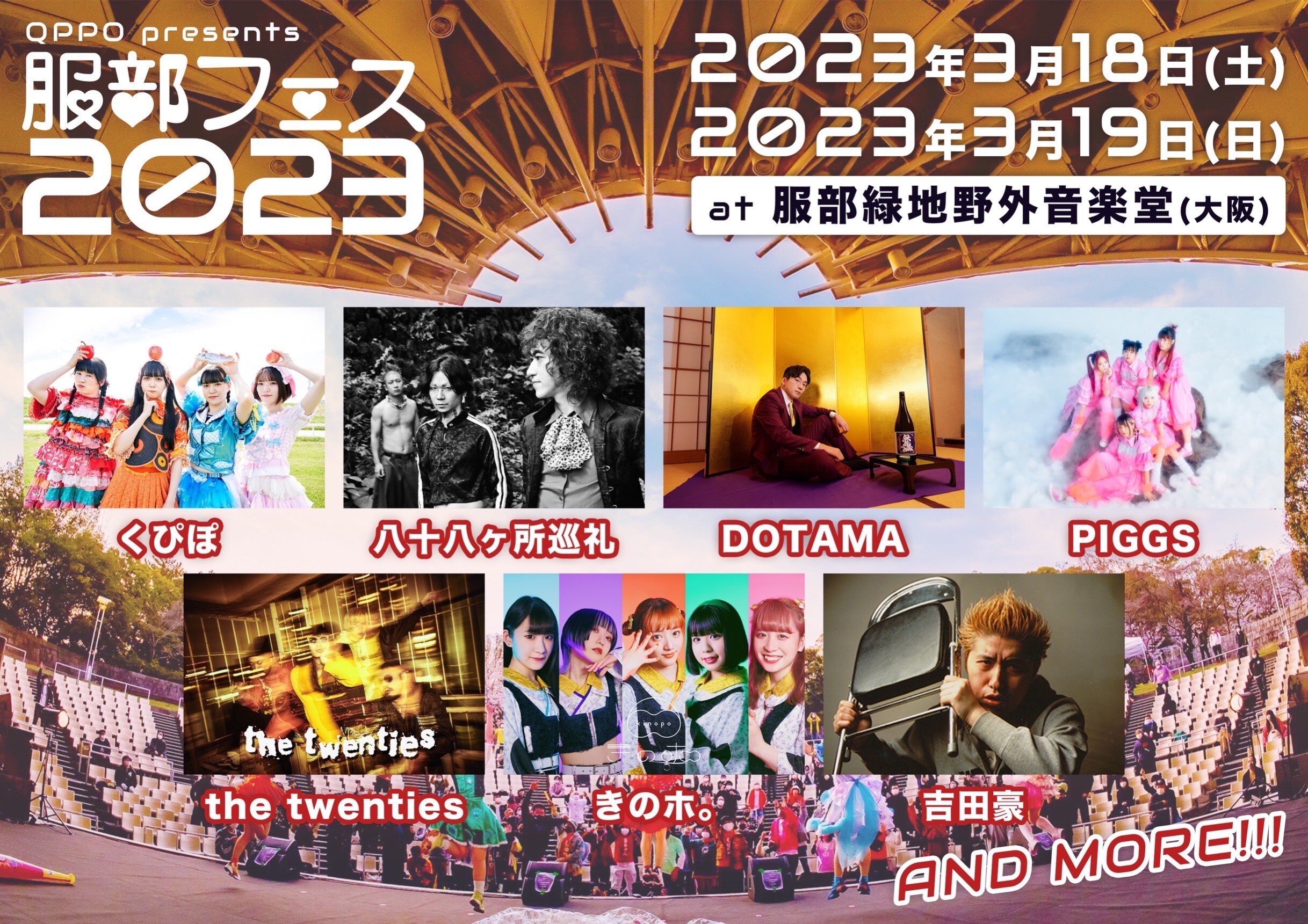 服部フェス2023@大阪・服部緑地野外音楽堂