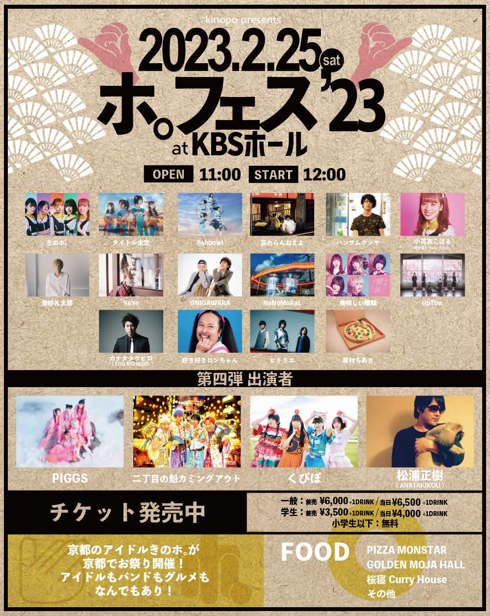 【ホ。フェス】2023@京都KBSホール