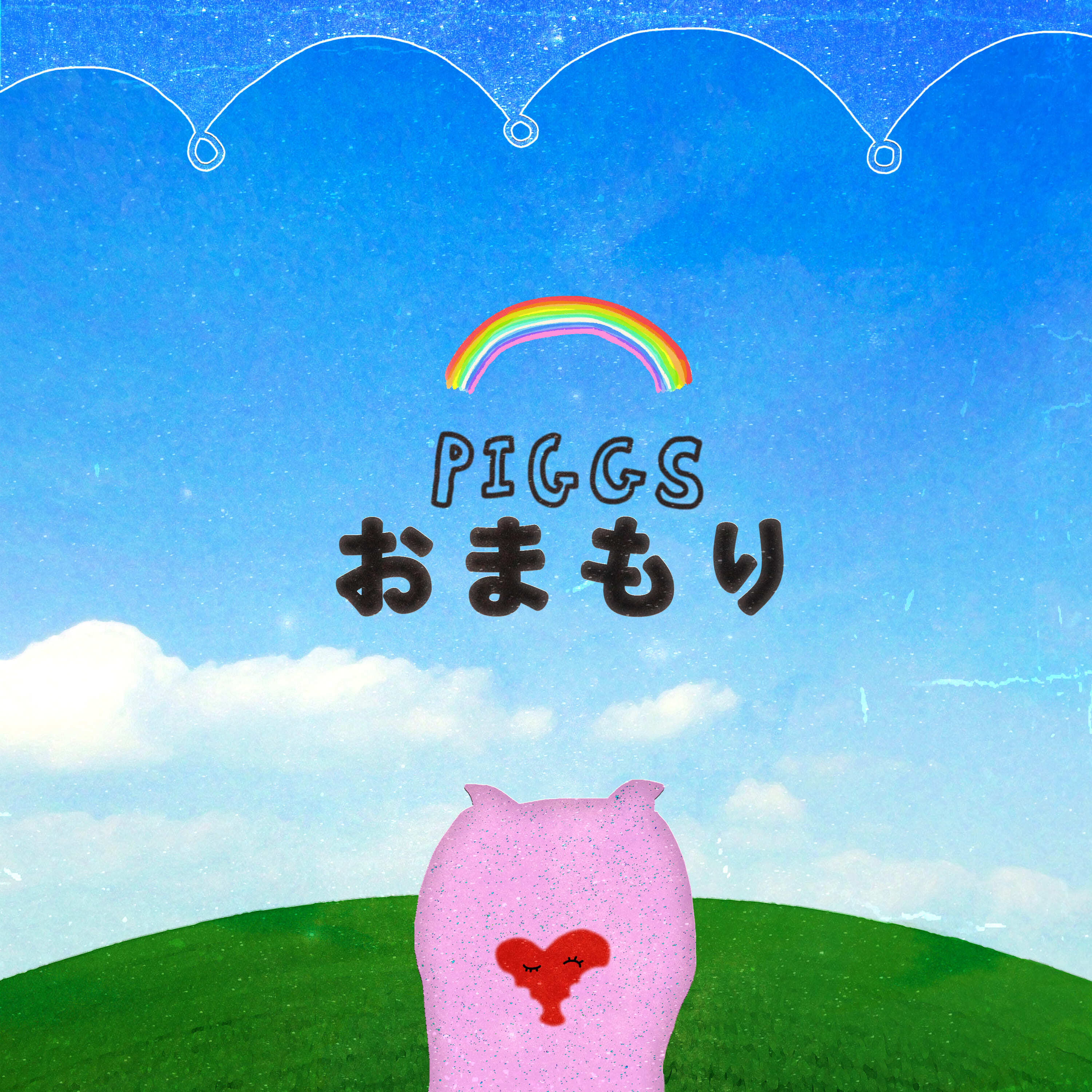 おまもり