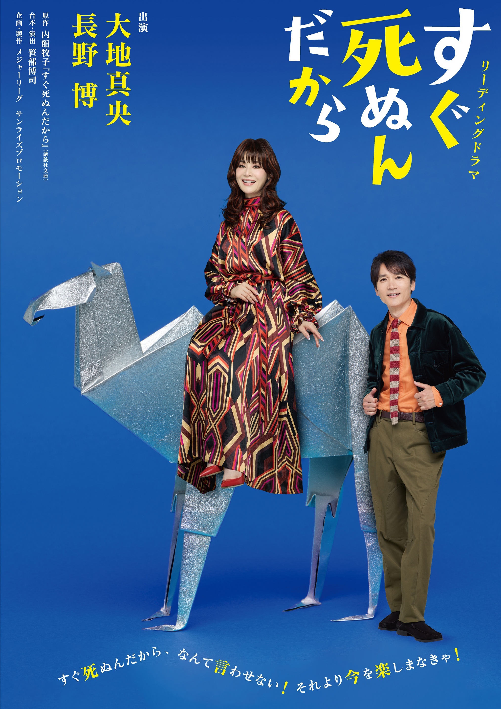 すぐ死ぬんだから2026