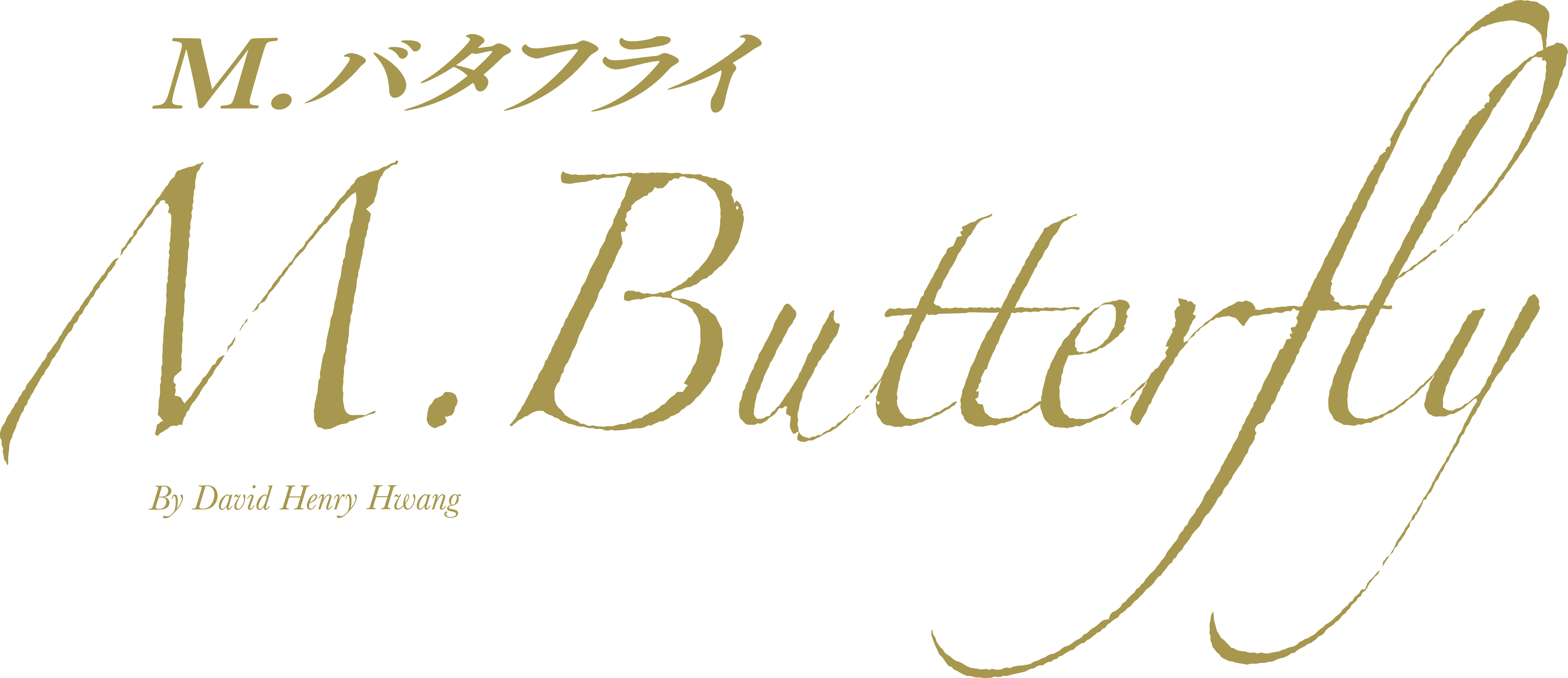 Mバタフライ