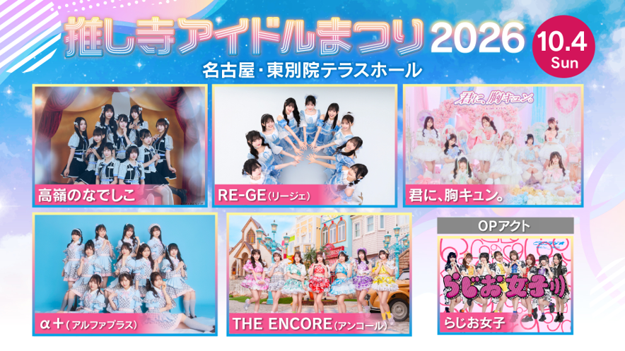 推し寺2026