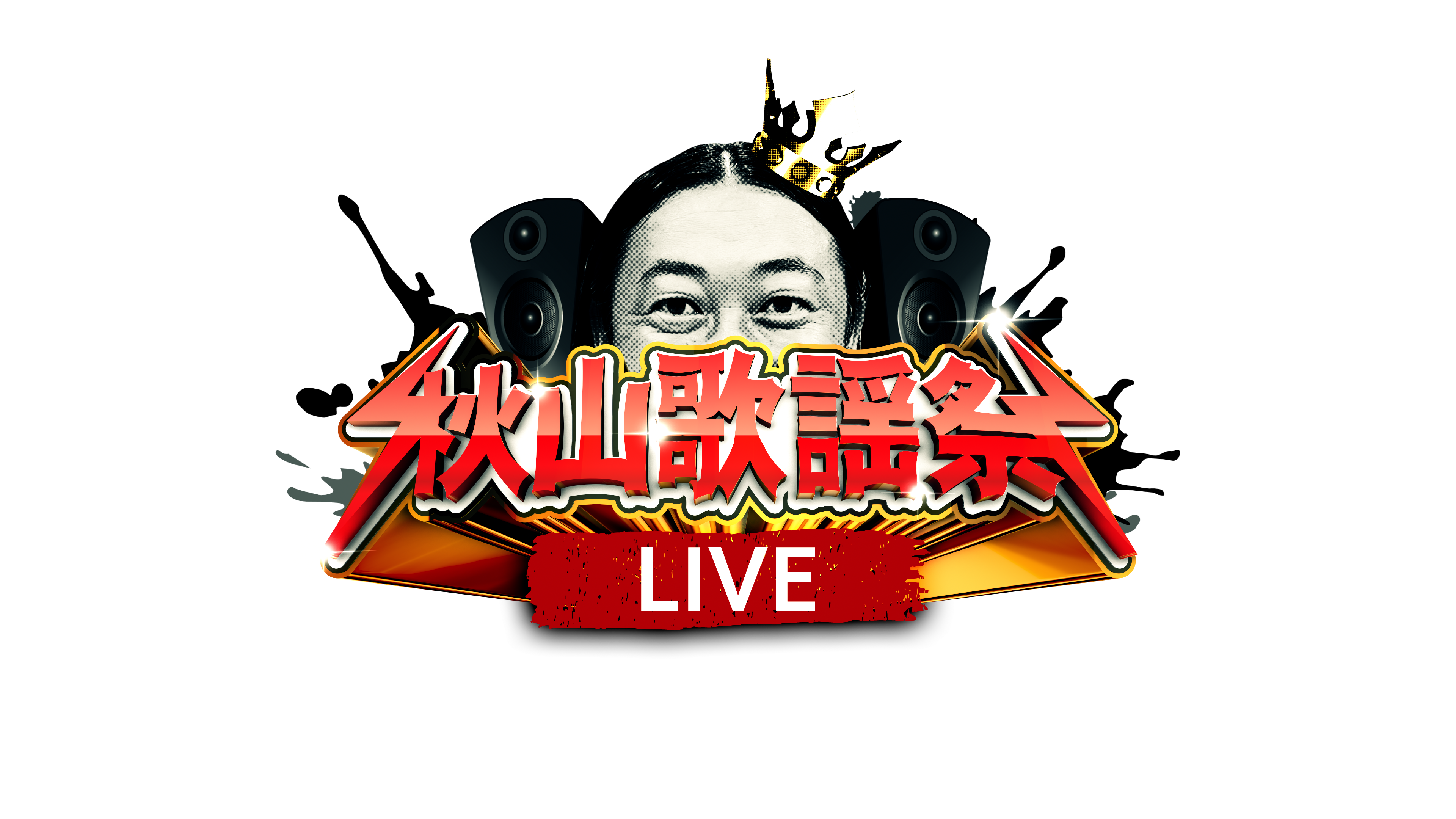 秋山歌謡祭大阪