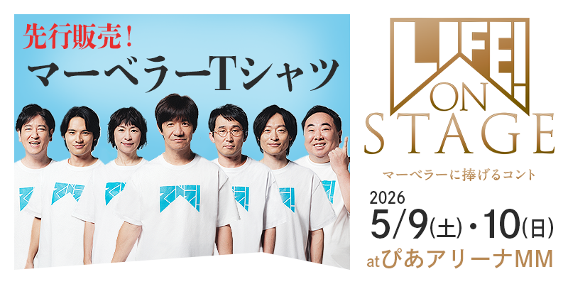 「LIFE! ON STAGE~マーベラーに捧げるコント~」グッズ販売決定!