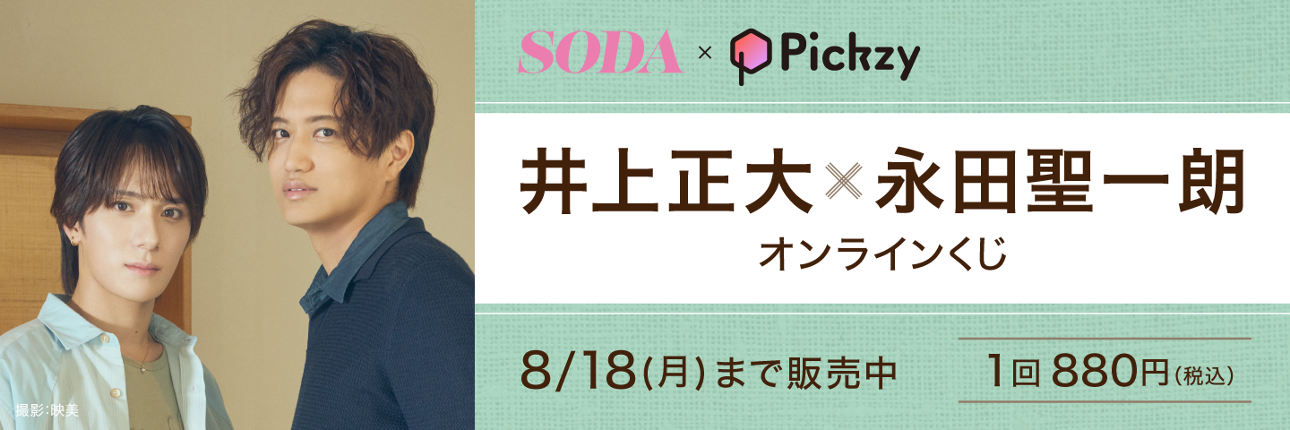SODA×Pickzy　井上正大×永田聖一朗 オンラインくじ