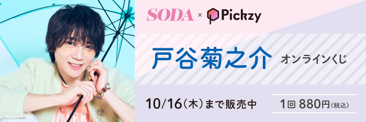 SODA×Pickzy 戸谷菊之介 オンラインくじ