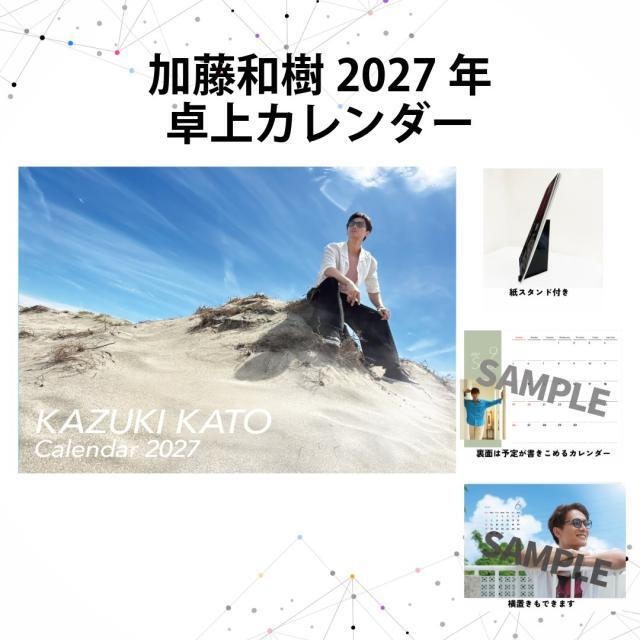 <p>■2027年卓上カレンダー<br>カードタイプの12枚綴り、両面刷りのA5サイズの卓上カレンダー。<br>表面はポートレートにカレンダーの数字のみをデザインし、裏面はスケジュールを書き込める実用的な仕様になっています。<br>A5サイズ　本体12枚　紙ケース入れ<br><br><span style="color: rgb(255, 0, 0);"><strong class="tiny-default">★購入特典　卓上カレンダー生写真1枚</strong></span><br><br>TFC4 ツアーの合間や沖縄の青い空の下で行ったロケでの自然体で解放された姿や、ハウススタジオでの撮り下ろしショットで見せたリラックスした表情、さらに 20周年を駆け抜けるLIVE で躍動する加藤和樹を閉じ込めました。&nbsp;<br>20 周年のその先へ、2027 年も共に GO 〜!!</p>