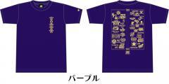20周年Tシャツ パープル