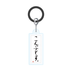 『こんぶです。』アンブレラーマーカー