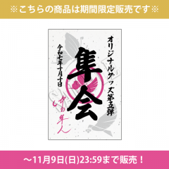 御朱印ステッカー(オフィシャルグッズVer.5)