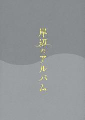 モチロンプロデュース「岸辺のアルバム」公演パンフレット