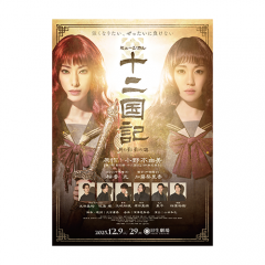 ミュージカル『十二国記 ‐月の影 影の海‐』2025年キャストBlu-ray