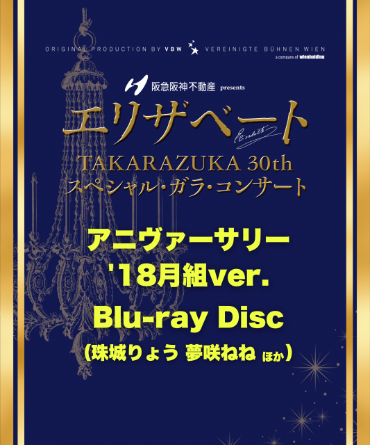 <p><strong class="tiny-default">RAY COMPANY&nbsp; ご予約特典：オリジナルブロマイド（共通絵柄）＋メッセージカード（バージョンごとに異なります）</strong><br><br>＜Blu-ray＞<br>価格：13,200 円（税込） <br>仕様：Blu-ray Disc1枚組（バリアフリー日本語字幕付き）＆舞台写真入りリーフレット１部<br><br>その他、Blu-ray詳細は<span style="color: rgb(0, 0, 255);"><a href="https://www.umegei.com/elisabethgala30/special.html#blu-ray" target="_blank" rel="noopener" style="color: rgb(0, 0, 255);">こちら</a><br><br></span>▼RAY COMPANY取り扱い商品<br>【アニヴァーサリー&rsquo;14花組スペシャルバージョン】本編＆本バージョンリーフレット1部＆RAY COMPANY &nbsp;ご予約特典<br>（トート：望海風斗、エリザベート：夢咲ねね、フランツ：北翔海莉、ルキーニ：宇月 颯、ルドルフ：柚香 光 他）<br><br>【アニヴァーサリー&rsquo;18月組バージョン】本編＆本バージョンリーフレット1部＆RAY COMPANY &nbsp;ご予約特典<br>（トート：珠城りょう、エリザベート：夢咲ねね、フランツ：初風緑、ルキーニ：宇月 颯、ルドルフ：柚香 光 他）<br><br>【フルコスチューム&rsquo;14花組スペシャルバージョン】本編＆本バージョンリーフレット1部＆RAY COMPANY &nbsp;ご予約特典<br>（トート：柚香 光、エリザベート：星風まどか、フランツ：北翔海莉、ルキーニ：愛月ひかる、ルドルフ：蒼羽りく 他）<br><br>※RAY COMPANYでは、柚香光出演バージョンのみの取り扱いとなります。</p>