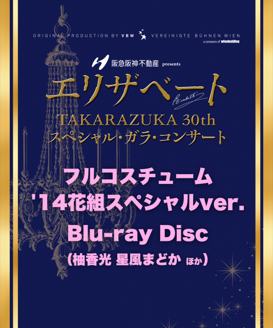 <p><strong class="tiny-default">RAY COMPANY&nbsp; ご予約特典：オリジナルブロマイド（共通絵柄）＋メッセージカード（バージョンごとに異なります）</strong><br><br>＜Blu-ray＞<br>価格：13,200 円（税込） <br>仕様：Blu-ray Disc1枚組（バリアフリー日本語字幕付き）＆舞台写真入りリーフレット１部<br><br>その他、Blu-ray詳細は<span style="color: rgb(0, 0, 255);"><a href="https://www.umegei.com/elisabethgala30/special.html#blu-ray" target="_blank" rel="noopener" style="color: rgb(0, 0, 255);">こちら</a><br><br></span>▼RAY COMPANY取り扱い商品<br>【アニヴァーサリー&rsquo;14花組スペシャルバージョン】本編＆本バージョンリーフレット1部＆RAY COMPANY &nbsp;ご予約特典<br>（トート：望海風斗、エリザベート：夢咲ねね、フランツ：北翔海莉、ルキーニ：宇月 颯、ルドルフ：柚香 光 他）<br><br>【アニヴァーサリー&rsquo;18月組バージョン】本編＆本バージョンリーフレット1部＆RAY COMPANY &nbsp;ご予約特典<br>（トート：珠城りょう、エリザベート：夢咲ねね、フランツ：初風緑、ルキーニ：宇月 颯、ルドルフ：柚香 光 他）<br><br>【フルコスチューム&rsquo;14花組スペシャルバージョン】本編＆本バージョンリーフレット1部＆RAY COMPANY &nbsp;ご予約特典<br>（トート：柚香 光、エリザベート：星風まどか、フランツ：北翔海莉、ルキーニ：愛月ひかる、ルドルフ：蒼羽りく 他）<br><br>※RAY COMPANYでは、柚香光出演バージョンのみの取り扱いとなります。</p>