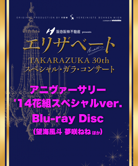 <p><strong class="tiny-default">RAY COMPANY&nbsp; ご予約特典：オリジナルブロマイド（共通絵柄）＋メッセージカード（バージョンごとに異なります）</strong><br><br>＜Blu-ray＞<br>価格：13,200 円（税込） <br>仕様：Blu-ray Disc1枚組（バリアフリー日本語字幕付き）＆舞台写真入りリーフレット１部<br><br>その他、Blu-ray詳細は<span style="color: rgb(0, 0, 255);"><a href="https://www.umegei.com/elisabethgala30/special.html#blu-ray" target="_blank" rel="noopener" style="color: rgb(0, 0, 255);">こちら</a><br><br></span>▼RAY COMPANY取り扱い商品<br>【アニヴァーサリー&rsquo;14花組スペシャルバージョン】本編＆本バージョンリーフレット1部＆RAY COMPANY &nbsp;ご予約特典<br>（トート：望海風斗、エリザベート：夢咲ねね、フランツ：北翔海莉、ルキーニ：宇月 颯、ルドルフ：柚香 光 他）<br><br>【アニヴァーサリー&rsquo;18月組バージョン】本編＆本バージョンリーフレット1部＆RAY COMPANY &nbsp;ご予約特典<br>（トート：珠城りょう、エリザベート：夢咲ねね、フランツ：初風緑、ルキーニ：宇月 颯、ルドルフ：柚香 光 他）<br><br>【フルコスチューム&rsquo;14花組スペシャルバージョン】本編＆本バージョンリーフレット1部＆RAY COMPANY &nbsp;ご予約特典<br>（トート：柚香 光、エリザベート：星風まどか、フランツ：北翔海莉、ルキーニ：愛月ひかる、ルドルフ：蒼羽りく 他）<br><br>※RAY COMPANYでは、柚香光出演バージョンのみの取り扱いとなります。</p>