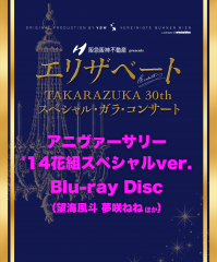 アニヴァーサリー’14花組スペシャルバージョン