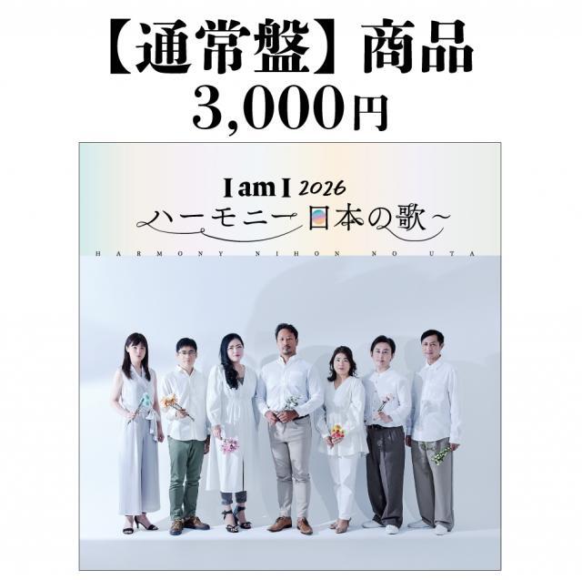 <p>2026年2月18日(水）発売予定<br>CD 『I am I 2026 〜ハーモニー 日本の歌〜』<br><br>―五声とピアノが織りなす、日本の歌の新たなかたち ―<br>深く響くバリトンの音色で多くのファンを魅了するオペラ歌手・今井俊輔がプロデュースするアルバム『I am I 2026 ～ハーモニー 日本の歌～』。<br>長年にわたり共演を重ねてきた音楽仲間とともに、日本人の心に息づく名曲を&ldquo;ハーモニー&rdquo;で紡ぎます。<br><br>■収録曲<br>1.「朧月夜」<br>～組歌「四季」より～<br>2.「花」<br>3.「納涼」<br>4.「月」<br>5.「雪」<br>6.「月の沙漠」<br>7.「長崎の鐘」<br>8.「赤とんぼ」<br>9.「木蘭の涙」<br>10.「1万回のありがとう」<br><br>＜歌＞<br>白石 佐和子(ソプラノ)<br>吉田 静(メゾソプラノ)<br>榛葉 樹人(テノール)<br>川村 章仁(バリトン)<br>今井 俊輔(バリトン)<br><br>＜ピアノ＞<br>南雲 彩<br>濱野 基行</p>