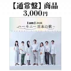 【通常盤CD】今井俊輔「I am I 2026 〜ハーモニー 日本の歌〜」