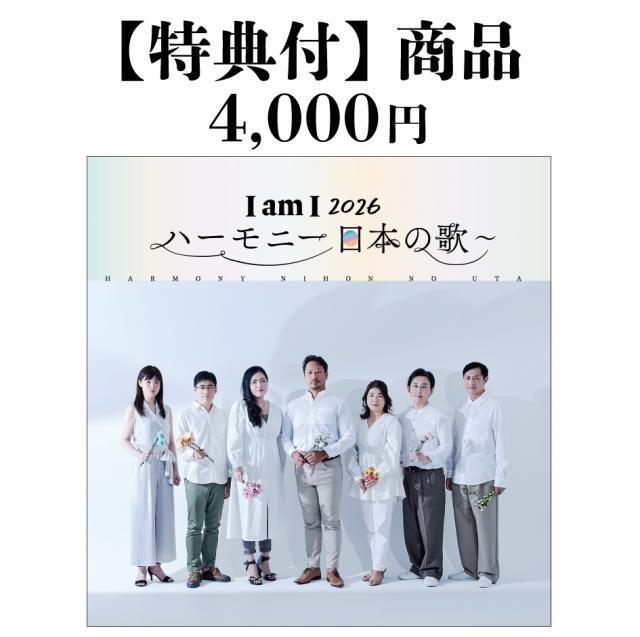 <p>2026年2月18日(水）発売予定<br>CD 『I am I 2026 〜ハーモニー 日本の歌〜』<br><br>―五声とピアノが織りなす、日本の歌の新たなかたち ―<br>深く響くバリトンの音色で多くのファンを魅了するオペラ歌手・今井俊輔がプロデュースするアルバム『I am I 2026 ～ハーモニー 日本の歌～』。<br>長年にわたり共演を重ねてきた音楽仲間とともに、日本人の心に息づく名曲を&ldquo;ハーモニー&rdquo;で紡ぎます。<br><br>■収録曲<br>1.「朧月夜」<br>～組歌「四季」より～<br>2.「花」<br>3.「納涼」<br>4.「月」<br>5.「雪」<br>6.「月の沙漠」<br>7.「長崎の鐘」<br>8.「赤とんぼ」<br>9.「木蘭の涙」<br>10.「1万回のありがとう」<br><br>＜歌＞<br>白石 佐和子(ソプラノ)<br>吉田 静(メゾソプラノ)<br>榛葉 樹人(テノール)<br>川村 章仁(バリトン)<br>今井 俊輔(バリトン)<br><br>＜ピアノ＞<br>南雲 彩<br>濱野 基行<br><br></p>
<p>特典内容：アルバム制作時のメイキング映像DVD</p>
