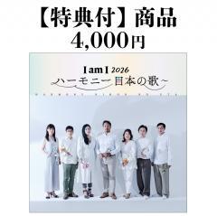 【特典付CD】今井俊輔「I am I 2026 〜ハーモニー 日本の歌〜」