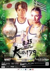 2025.8.23Krush.179 タイトルマッチポスター