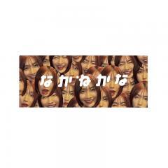 なかねまみれフェイスタオル1