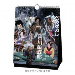 市川染五郎 2026年カレンダー 1