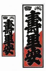 ジュリアン（寿里安）千社札シールセット