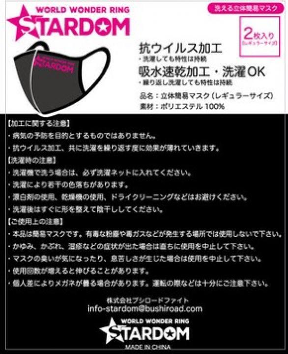 スターダムマスクカバー 2枚セット 黒 白 My Stardom スターダム オフィシャルファンクラブ My Stardom