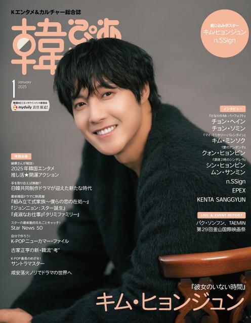 <p>韓国エンタメ情報マガジン『韓流ぴあ』。25年1月号の表紙と巻頭を飾るのは、ボーイズグループSS501としてデビューし、現在はソロで活動中のキム・ヒョンジュン。主演の日韓合作ドラマ『彼女のいない時間』についてや、音楽の話を聞きました。<br><br><span style="color: rgb(255, 0, 0);"><strong class="tiny-default">本サイトでご購入いただいた方には限定特典としてキム・ヒョンジュンの2L判生写真とポストカード（4面1シート）をプレゼント！</strong></span></p>
<p><br><span class="inline-underline">▼『韓流ぴあ』2025年1月号</span><br>表紙：キム・ヒョンジュン<br>綴じ込みポスター：キム・ヒョンジュン／n.SSign<br>購入者特典ポストカード：キム・ヒョンジュン、キム・ミンソク、EPEX、n.SSign<br>11月22日発売<br><br><span class="inline-underline">▼チケットぴあ グッズ通販サイト　限定特典</span><br>キム・ヒョンジュン &nbsp; &nbsp;2L判生写真1枚＋ポストカード（4面1シート）<br>（※生写真の絵柄はキム・ヒョンジュンFC特典とは異なります）<br><br><span class="inline-underline">▼サイズ・仕様</span><br>・A4ワイド（H297&times;W232mm）<br>・100P（表紙4P＋本文96P）＋綴じ込みポスター</p>