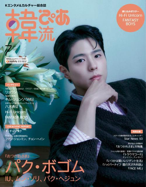 <p>韓国エンタメ情報マガジン『韓流ぴあ』。25年７月号の表紙を飾るのは、約５年ぶりの登場となるパク・ボゴム。巻頭では、ボゴムが主演を務める話題の感涙ドラマ『おつかれさま』を総力特集します。<br><br><span style="color: rgb(255, 0, 0);"><strong class="tiny-default">本サイトよりご購入いただいた方に限定特典としてリョウンの2L判生写真とポストカード（4面1シート）をプレゼント。</strong></span></p>