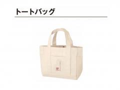 トートバッグ