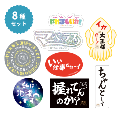 名台詞ステッカーセット