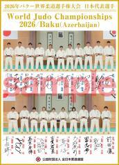 2026年バクー世界選手権大会　日本選手団記念色紙