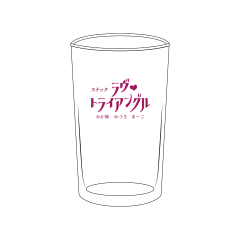 「やかましい三姉妹」スナック ラヴ♥トライアングル グラス