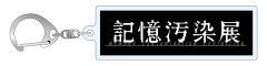 ロゴアクリルキーホルダー