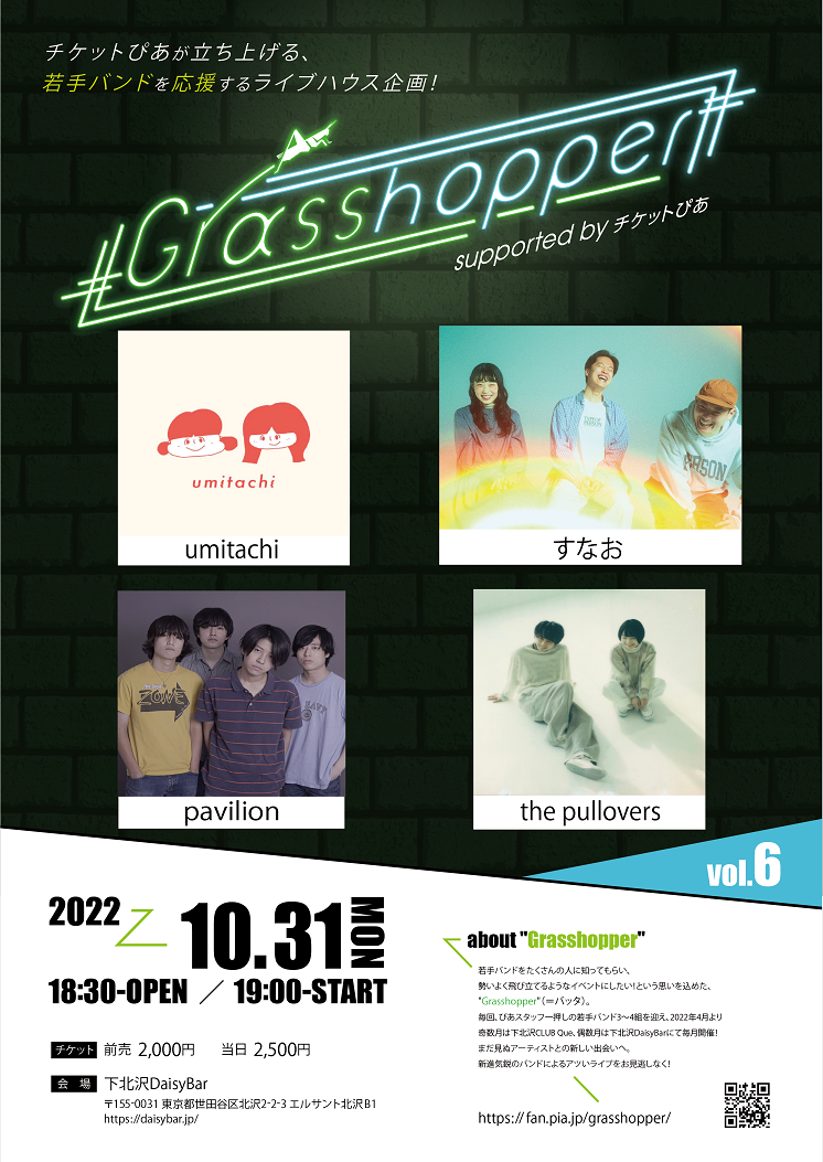 Grasshopper vol.6／出演バンド決定＆チケット発売開始！