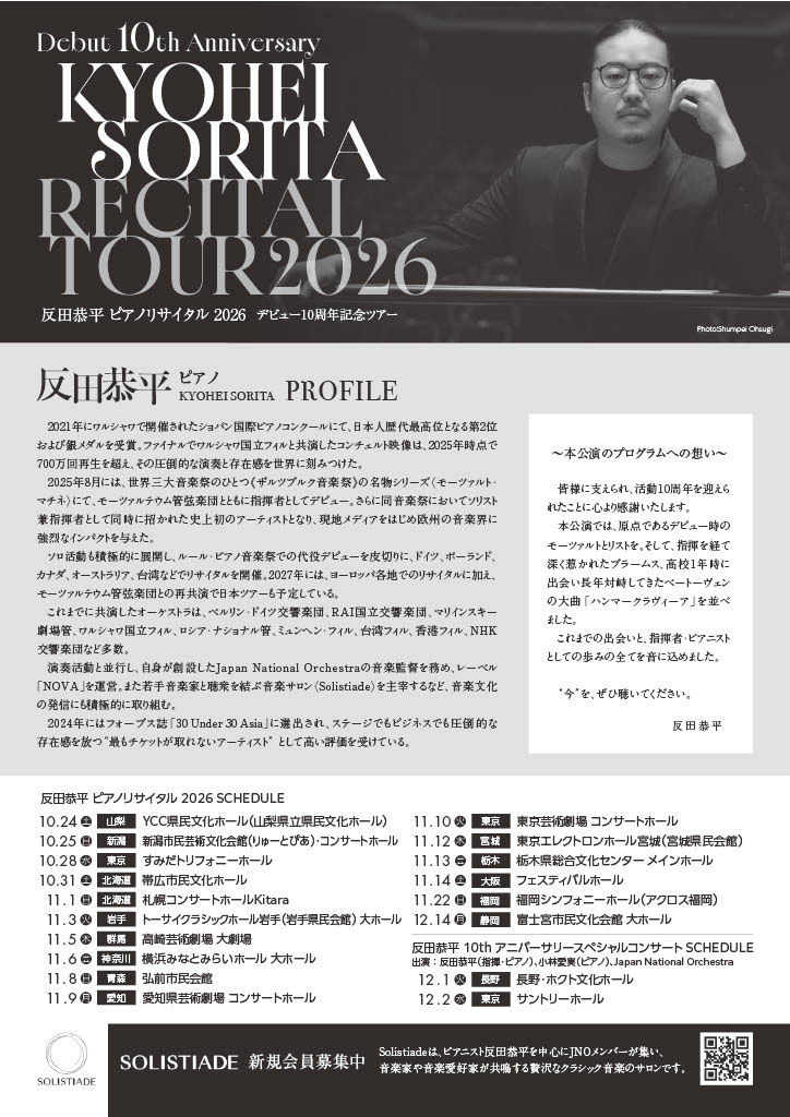 反田恭平10周年リサイタル ソロ裏